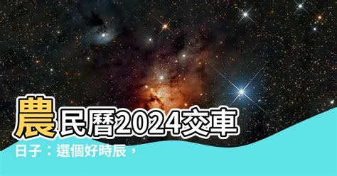 2023適合交車的日子